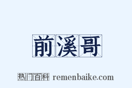 前溪哥是什么意思的图片